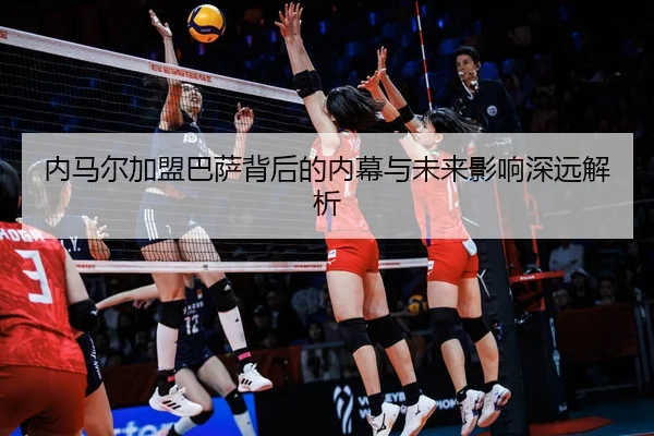 内马尔加盟巴萨背后的内幕与未来影响深远解析