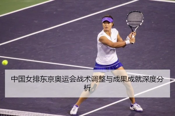 中国女排东京奥运会战术调整与成果成就深度分析