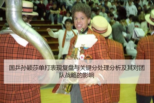 国乒孙颖莎单打表现复盘与关键分处理分析及其对团队战略的影响