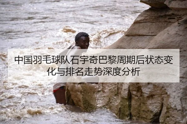 zhong-guo-yu-mao-qiu-dui-shi-yu-qi-ba-li-zhou-qi-hou-zhuang-tai-bian-hua-yu-pai-ming-zou-shi-shen-du-fen-xi-2-936.jpg