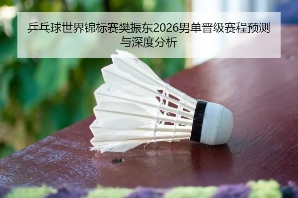 ping-pang-qiu-shi-jie-jin-biao-sai-fan-zhen-dong-nan-dan-jin-ji-sai-cheng-yu-ce-yu-shen-du-fen-xi-2-877.jpg