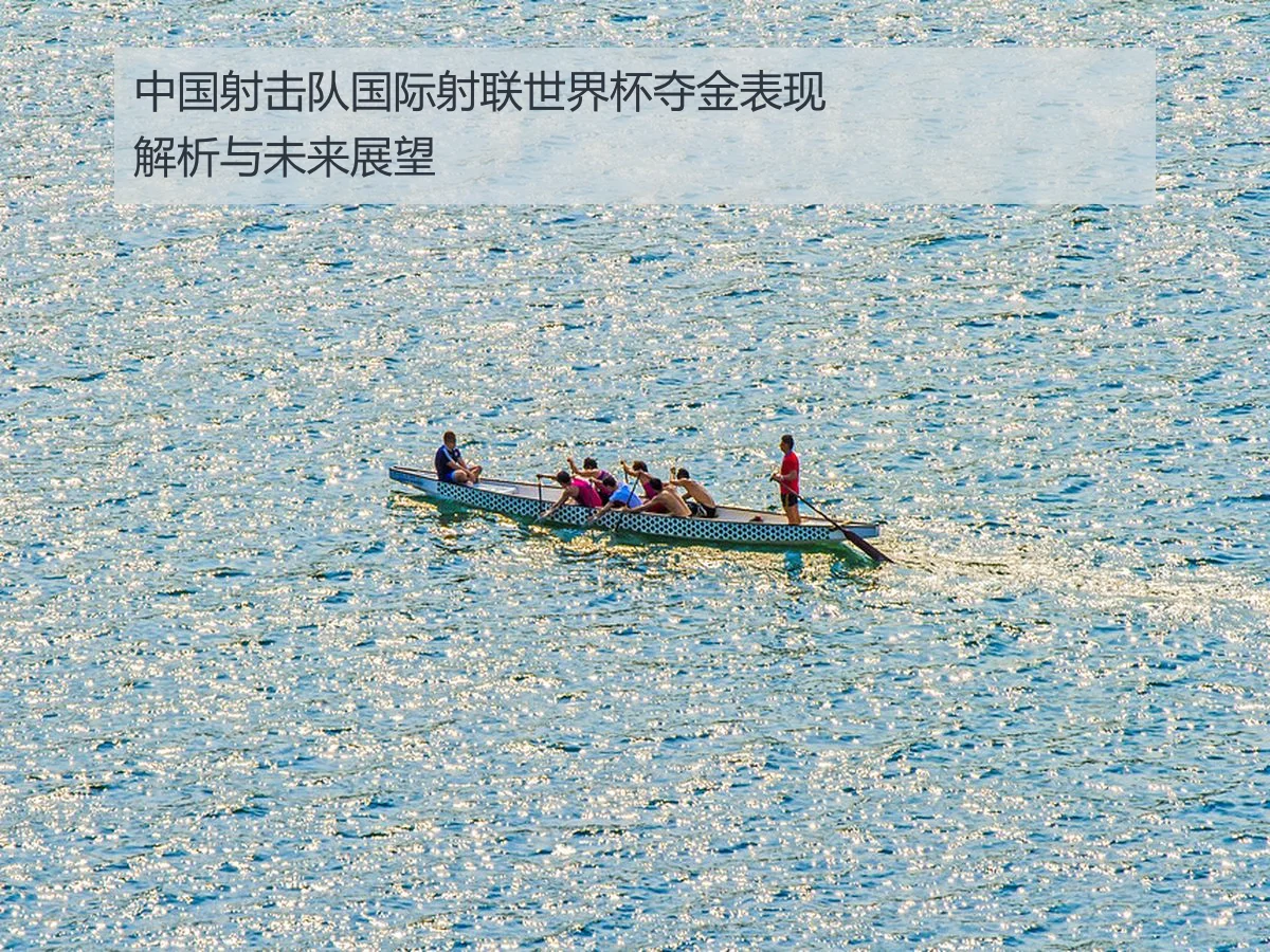 中国射击队国际射联世界杯夺金表现解析与未来展望